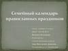 Семейный календарь православных праздников