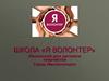 Школа «Я волонтер». Ленинский дом детского творчества. Город Магнитогорск