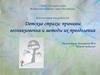 Детские страхи: причины возникновения и методы их преодоления