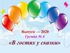 Выпуск — 2020 Группа № 4 «В гостях у сказки»