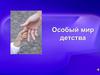 Особый мир детства. Особые дети