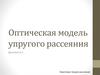 Оптическая модель упругого рассеяния