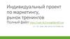 Индивидуальный проект по маркетингу, рынок тренингов