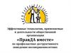 Эффективные технологии деятельности организации «ПравДА вместе» по профилактике деструктивного поведения несовершеннолетних
