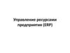 Управление ресурсами предприятия (ERP)