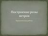 Построение розы ветров. Практическая работа