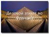 Деловой этикет во Франции