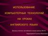 Использование компьютерных технологий на уроках английского языка