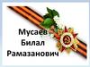 Мусаев Билал Рамазанович гвардии младший сержант