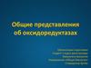 Общие представления об оксидоредуктазах