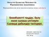 Биообъекті таңдау. Белу және сынама үлгілерін Сынаққа дайындау тәсілдері. Норкологияға кіріспе