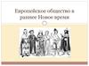 Европейское общество в раннее Новое время