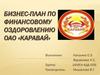 Бизнес-план по финансовому оздоровлению ОАО «Каравай»