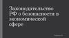 Законодательство РФ о безопасности в экономической сфере