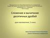 Сложение и вычитание десятичных дробей. 5 класс