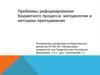 Реформирование бюджетного процесса. Комплексные изменения в системе государственного управления