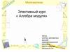 Элективный курс «Алгебра модуля»