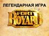 Легендарная игра «Форт Боярд»