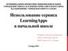 Использование сервиса LearningApps в начальной школе