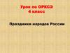 Праздники народов России.   4 класс