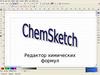 Редактор химических формул