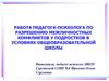 Работа педагога-психолога по разрешению межличностных конфликтов у подростков