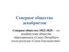 Северное общество декабристов (1822-1825)