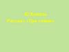 Ю.Коваль Рассказ «Три сойки»