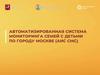 Автоматизированная система мониторинга семей с детьми по городу Москве