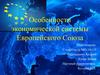 Экономическая система Европейского Союза (ЕС)