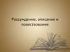 Рассуждение, описание и повествование