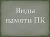 Виды памяти ПК