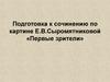 Подготовка к сочинению по картине Е.В. Сыромятниковой «Первые зрители»