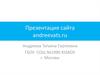 Сайт andreevats.ru
