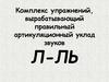 Комплекс упражнений, вырабатывающий правильный артикуляционный уклад звуков Л-ЛЬ