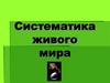 Систематика живого мира