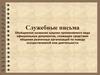 Служебные письма. Правила оформления