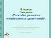 Способы решения квадратных уравнений. 8 класс