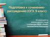 Подготовка к сочинению-рассуждению (ОГЭ, 9 класс)