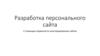 Разработка персонального сайта с помощью сервисов по конструированию сайтов