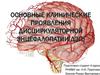 Клинические проявления дисциркуляторной энцефалопатии