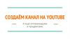Создаём на канал на YouTube
