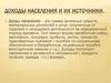 Доходы населения и их источники