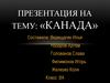 Канада. Быт и традиции народа Канады