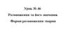 Розмноження та його значення. Форми розмноження тварин