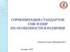 Гармонизация стандартов СМК и GMP, их особенности и различия