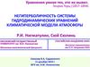 Негиперболичность системы гидродинамических уравнений климатической модели атмосферы