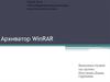 Архиватор WinRAR