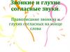 Звонкие и глухие согласные звуки. Правописание звонких и глухих согласных на конце слова