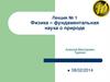 Физика – фундаментальная наука о природе